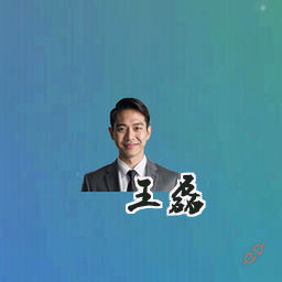 王磊